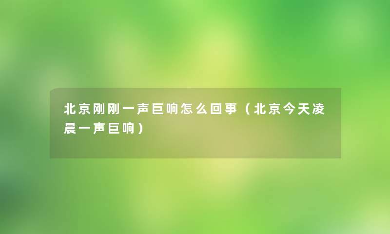 北京刚刚一声巨响怎么回事（北京今天凌晨一声巨响）