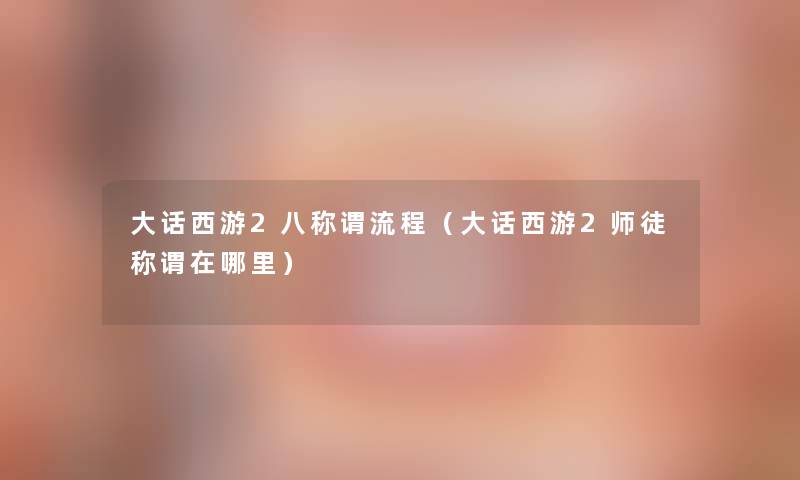 大话西游2八称谓流程（大话西游2师徒称谓在哪里）