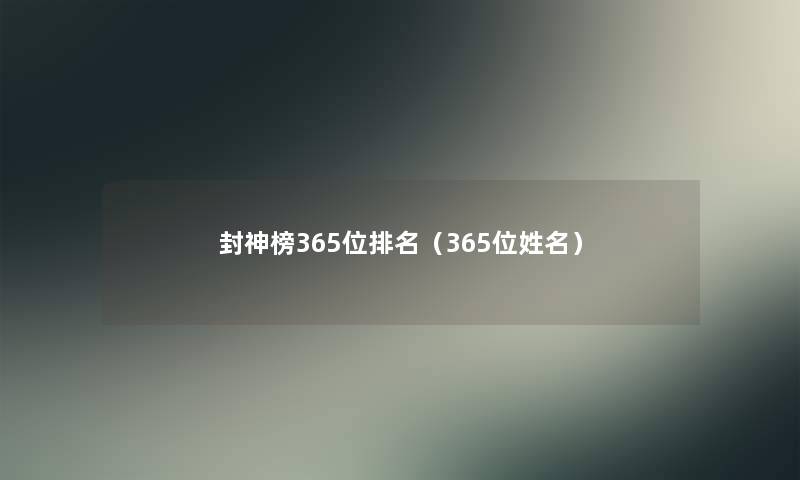 封神榜365位推荐（365位姓名）