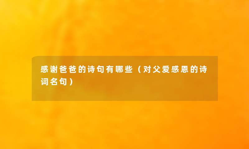 感谢爸爸的诗句有哪些（对父爱感恩的诗词名句）