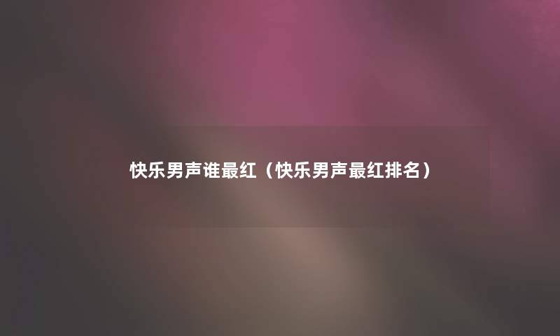 快乐男声谁红（快乐男声红推荐）