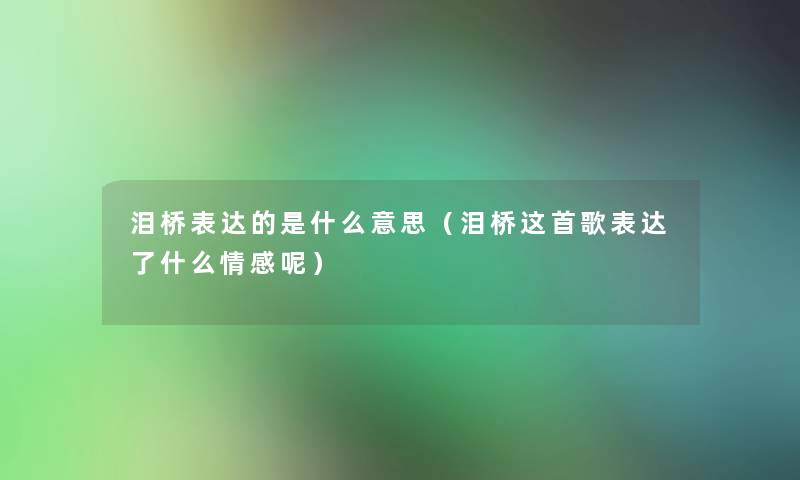 泪桥表达的是什么意思（泪桥这首歌表达了什么情感呢）