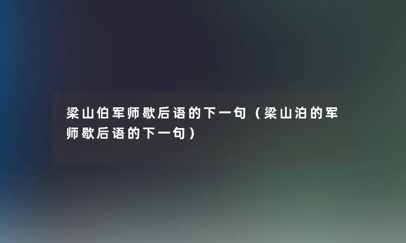 梁山伯军师歇后语的下一句（梁山泊的军师歇后语的下一句）