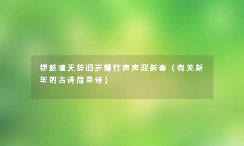 锣鼓喧天辞旧岁爆竹声声迎新春（有关新年的古诗简单诗）