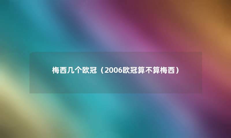 梅西几个欧冠（2006欧冠算不算梅西）