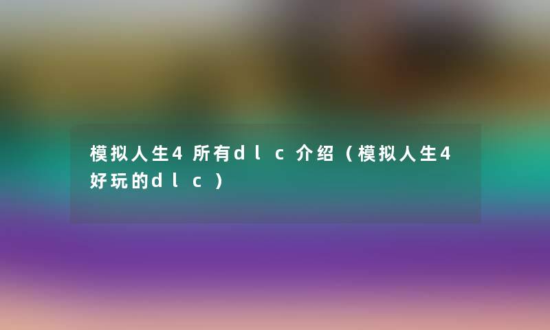 模拟人生4所有dlc介绍（模拟人生4好玩的dlc）