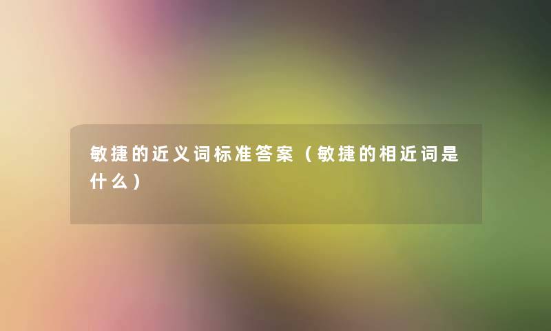 敏捷的近义词标准答案（敏捷的相近词是什么）