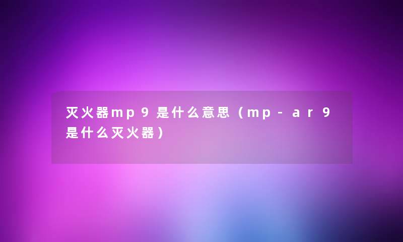 灭火器mp9是什么意思（mp-ar9是什么灭火器）