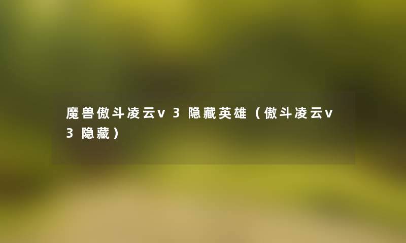 魔兽傲斗凌云v3隐藏英雄（傲斗凌云v3隐藏）