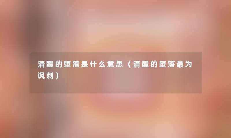 清醒的堕落是什么意思（清醒的堕落为讽刺）