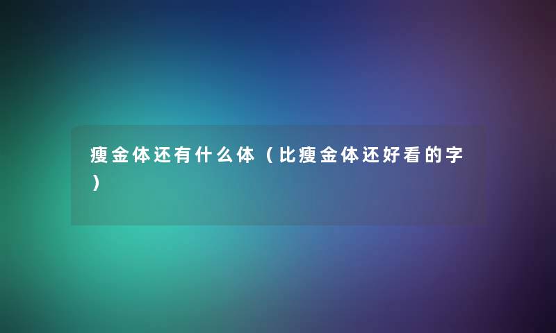 瘦金体还有什么体（比瘦金体还好看的字）