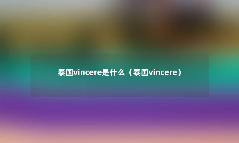 泰国vincere是什么（泰国vincere）