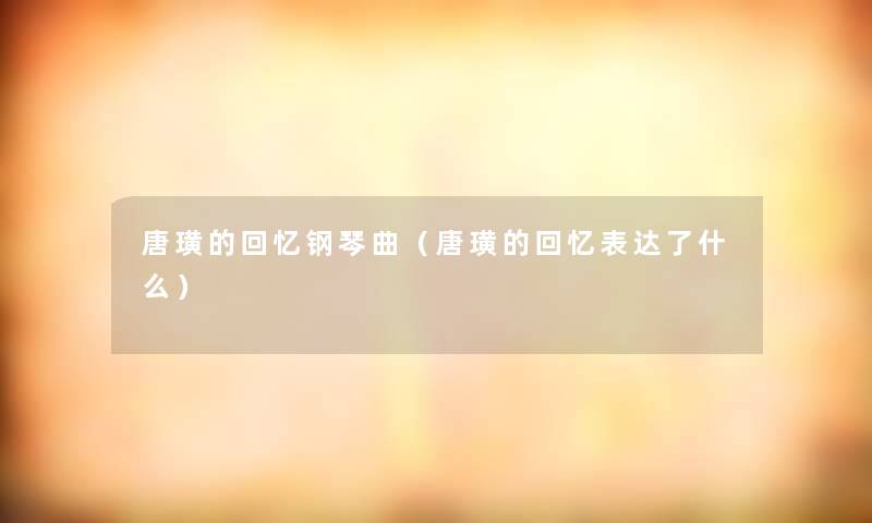 唐璜的回忆钢琴曲（唐璜的回忆表达了什么）