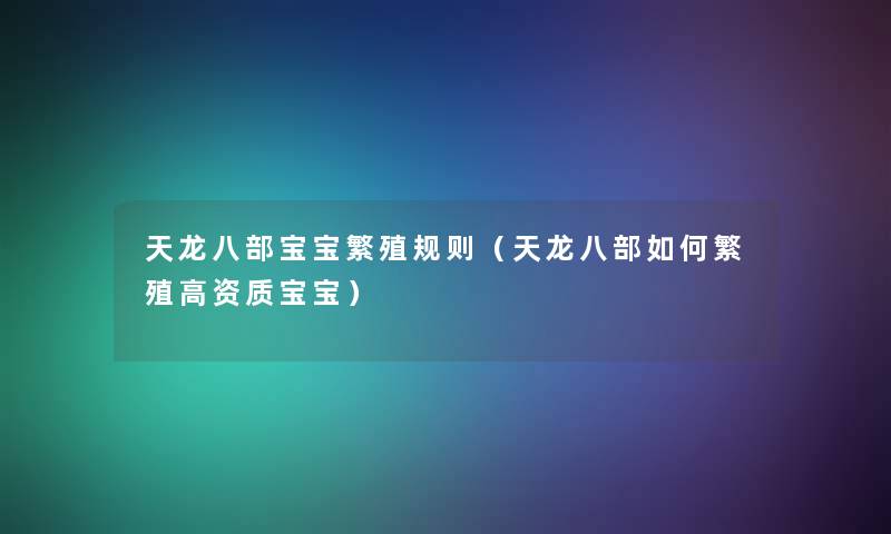 天龙八部宝宝繁殖规则（天龙八部如何繁殖高资质宝宝）