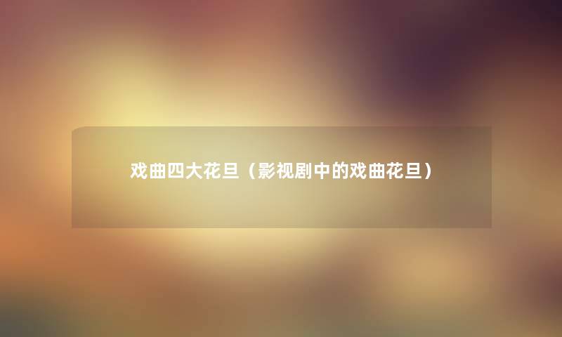 戏曲四大花旦（影视剧中的戏曲花旦）