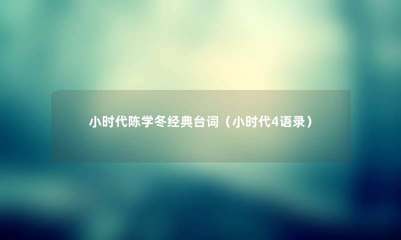 小时代陈学冬经典台词（小时代4语录）