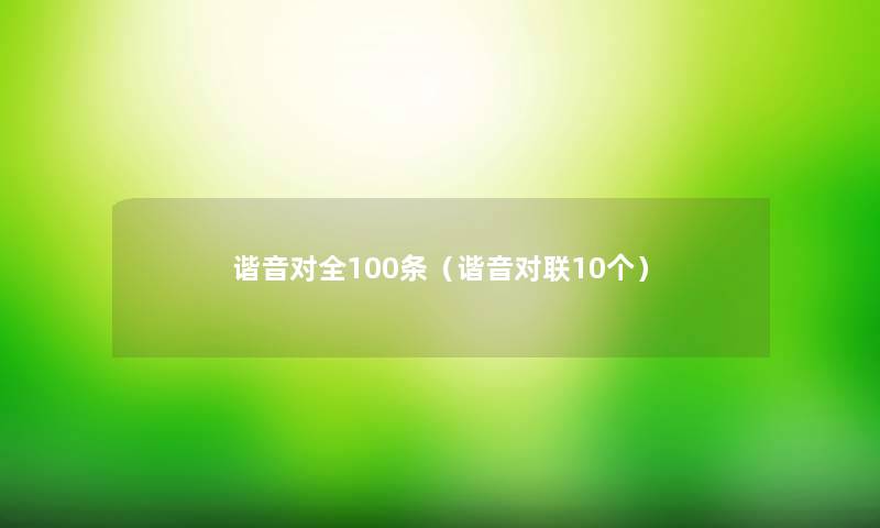 谐音对全100条（谐音对联10个）