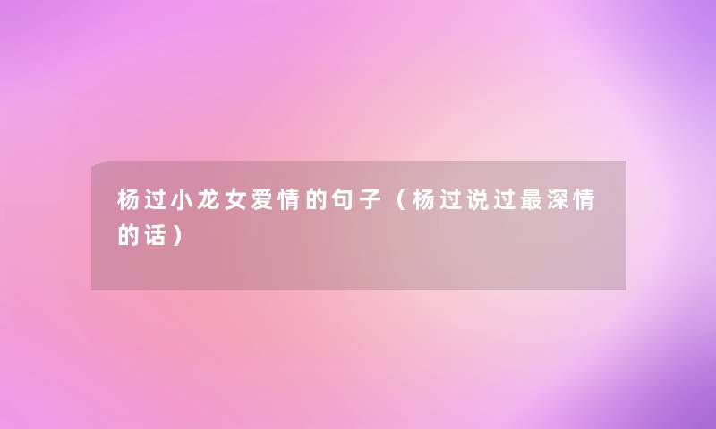 杨过小龙女爱情的句子（杨过说过深情的话）