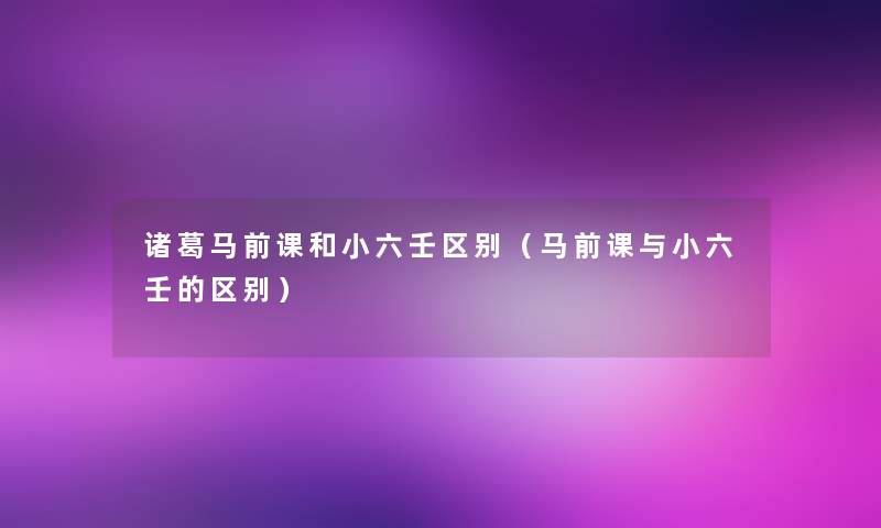 诸葛马前课和小六壬区别（马前课与小六壬的区别）