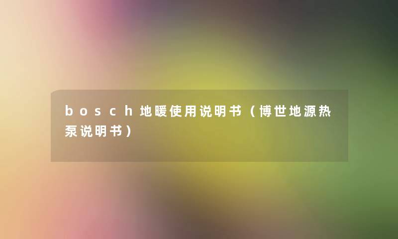 bosch地暖使用说明书（博世地源热泵说明书）