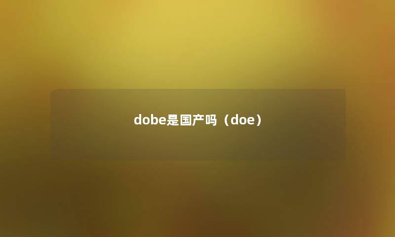 dobe是国产吗（doe）