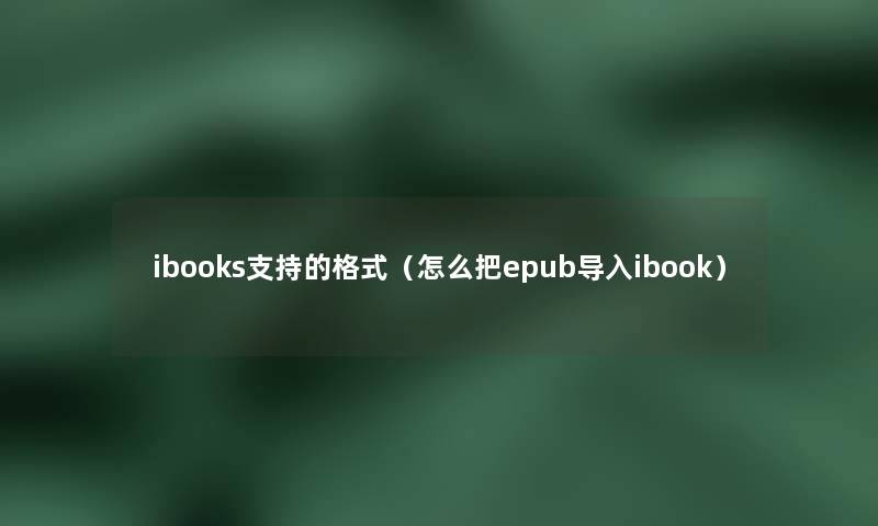 ibooks支持的格式（怎么把epub导入ibook）