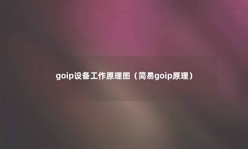 goip设备工作原理图（简易goip原理）