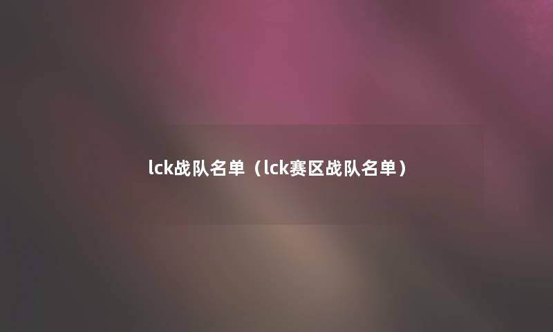 lck战队名单（lck赛区战队名单）