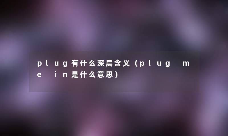 plug有什么深层含义（plug me in是什么意思）