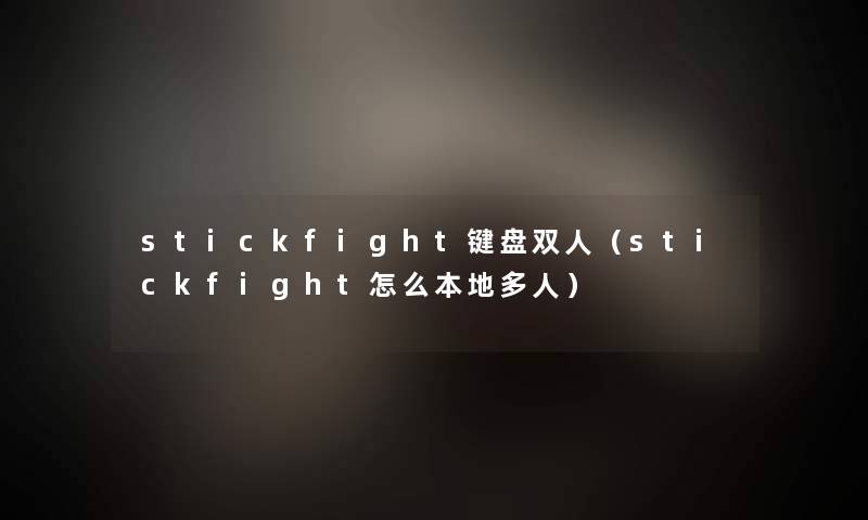 stickfight键盘双人（stickfight怎么本地多人）