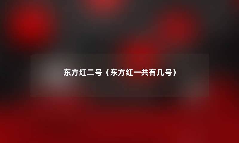 东方红二号（东方红一共有几号）