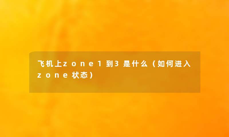 飞机上zone1到3是什么（如何进入zone状态）