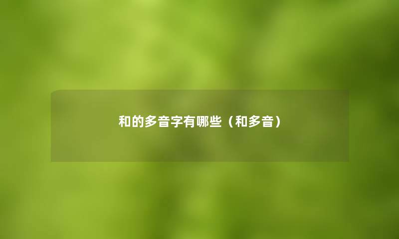 和的多音字有哪些（和多音）