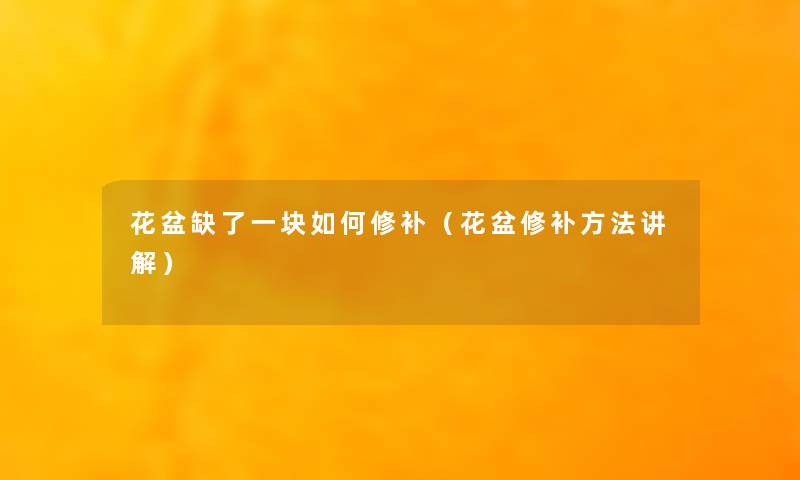 花盆缺了一块如何修补（花盆修补方法讲解）