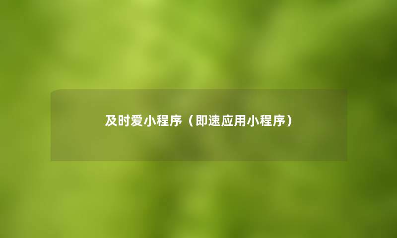 及时爱小程序（即速应用小程序）