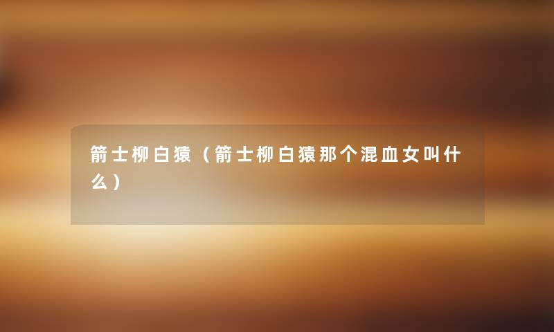 箭士柳白猿（箭士柳白猿那个混血女叫什么）