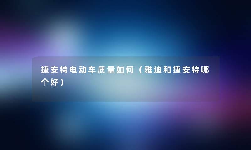 捷安特电动车质量如何（雅迪和捷安特哪个好）