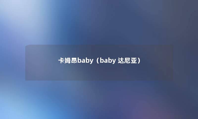 卡姆昂baby（baby 达尼亚）