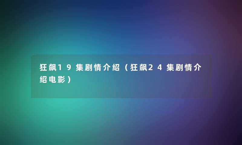 狂飙19集剧情介绍（狂飙24集剧情介绍电影）