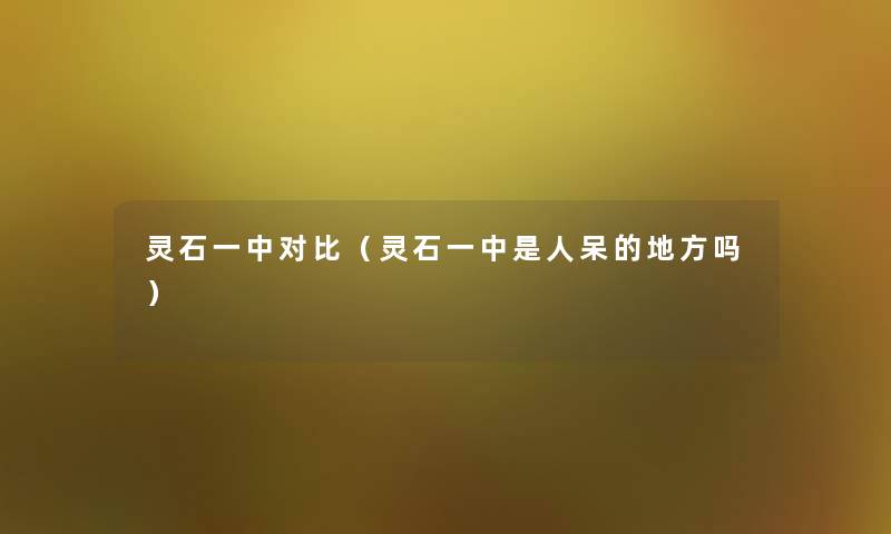 灵石一中对比（灵石一中是人呆的地方吗）