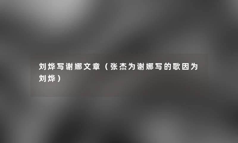 刘烨写谢娜文章（张杰为谢娜写的歌因为刘烨）