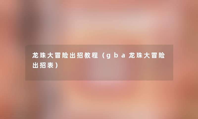 龙珠大冒险出招教程（gba龙珠大冒险出招表）