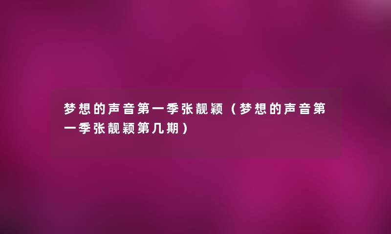 梦想的声音第一季张靓颖（梦想的声音第一季张靓颖第几期）