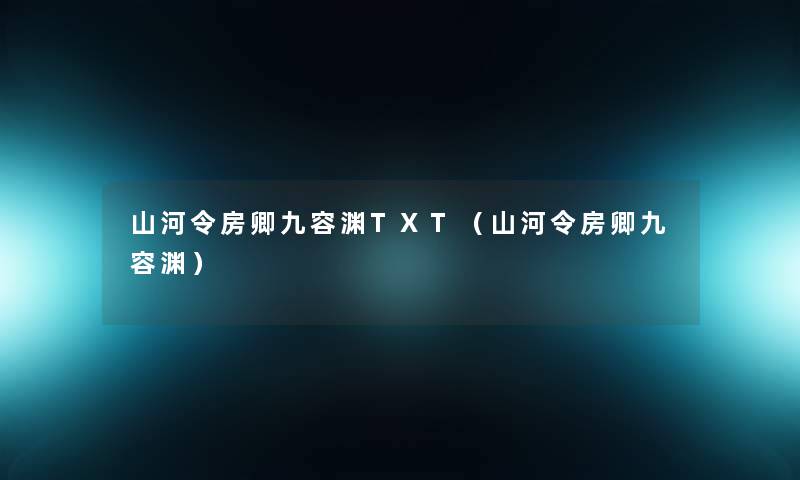 山河令房卿九容渊TXT（山河令房卿九容渊）