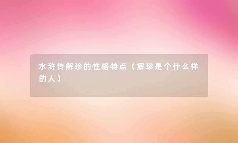 水浒传解珍的性格特点（解珍是个什么样的人）