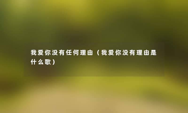 我爱你没有任何理由（我爱你没有理由是什么歌）