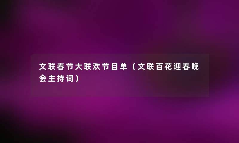 文联春节大联欢节目单（文联百花迎春晚会主持词）