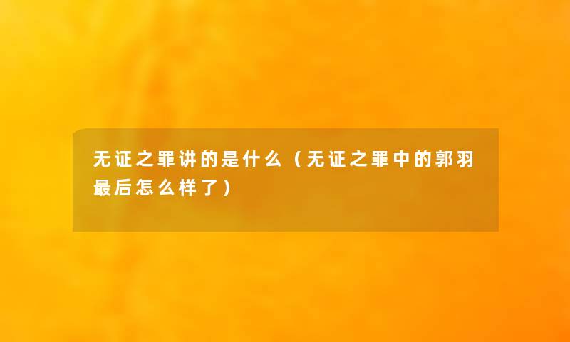 无证之罪讲的是什么（无证之罪中的郭羽这里要说怎么样了）