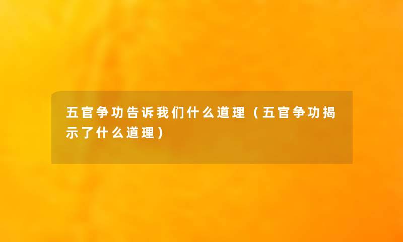 五官争功告诉我们什么道理（五官争功揭示了什么道理）