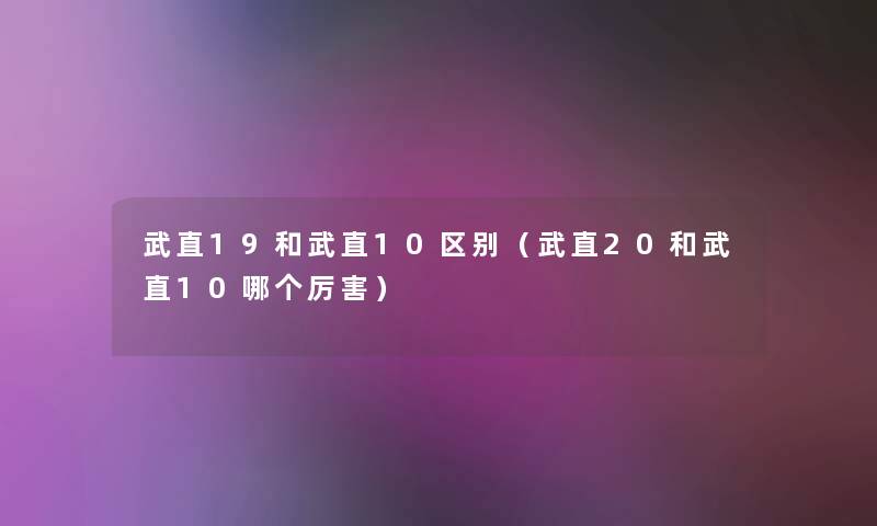 武直19和武直10区别（武直20和武直10哪个厉害）